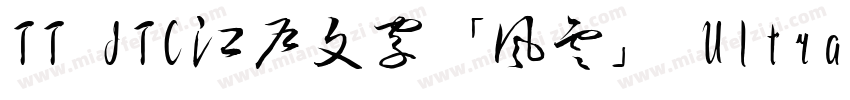 TT JTC江戸文字「風雲」 UltraBold字体转换